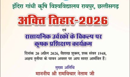 कृषि विश्वविद्यालय में 20 अप्रैल को मनाया जाएगा अक्ती तिहार, कृषि मंत्री नेताम करेंगे मिट्टी और बीजों की पूजा
