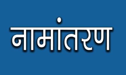 नामांतरण’ के लिए नया निर्देश जारी, अब पार्टनरशिप डॉक्यूमेंट्स नहीं होंगे मान्य