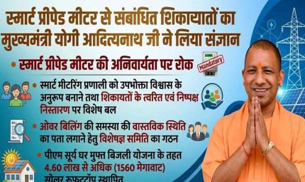 मुख्यमंत्री योगी आदित्यनाथ के निर्देश पर स्मार्ट मीटर उपभोक्ताओं को बड़ी राहत