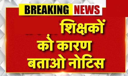 जबलपुर में खराब रिजल्ट पर 33 शिक्षकों को कारण बताओ नोटिस, तीन दिन का अल्टीमेटम; जनशिक्षकों का विरोध