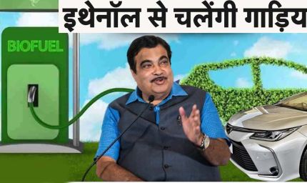 गडकरी का नया विजन: कारों में 100% इथेनॉल पेट्रोल का होगा इस्तेमाल, कंपनियों के सामने ये बड़े चैलेंज
