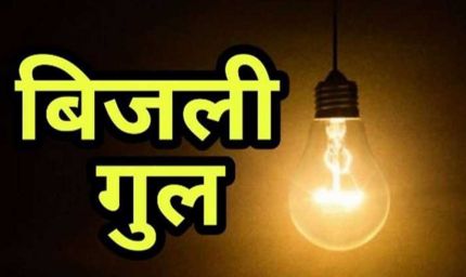 अशोका गार्डन, ऐशबाग-सेमरा में आज बिजली कटौती