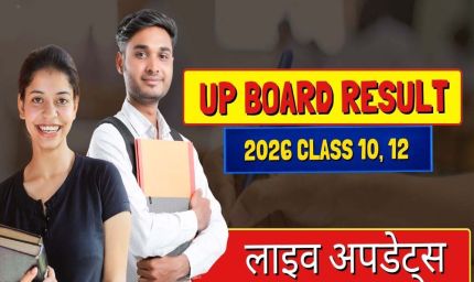 यूपी बोर्ड रिजल्ट आज  4 बजे होगा घोषित, योगी सरकार ने पारदर्शिता और समयबद्धता से रचा नया मानक