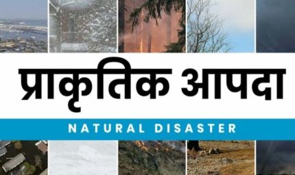 प्राकृतिक आपदा में मृतकों के परिजनों को 4-4 लाख की सहायता स्वीकृत