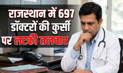 राजस्थान में 697 'लापता' डॉक्टरों पर सख्त एक्शन, सेवा समाप्ति की तैयारी