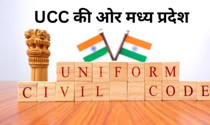 MP में UCC की तैयारी, सुप्रीम कोर्ट की रिटायर्ड जज संभालेंगी कमान, 60 दिन में ड्राफ्ट तैयार करेगी कमेटी