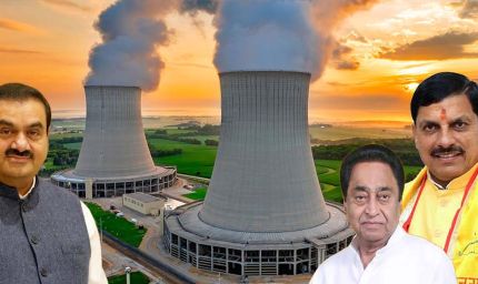 गौतम अडानी के साथ कमलनाथ और मुख्यमंत्री यादव की जुगलबंदी, छिंदवाड़ा में न्यूक्लियर पॉवर प्लांट प्लान