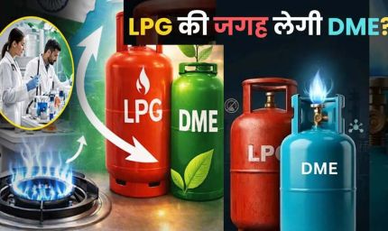 डीजल में अल्कोहल, कमर्शियल LPG में DME मिलाने की तैयारी, जानिए सरकार क्यों ले रही यह कदम