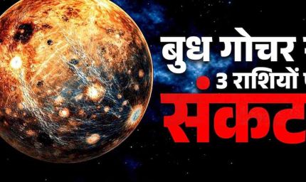 मेष राशि में बुध का प्रवेश, वृषभ-कन्या-मकर पर पड़ सकता है नकारात्मक असर