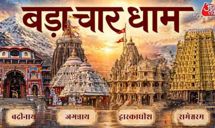 बड़ा चार धाम यात्रा: जानें भारत के चारों दिशाओं में स्थित पवित्र तीर्थों का महत्व