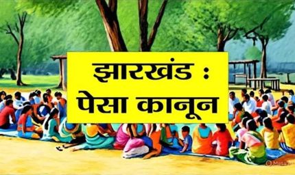 झारखंड में PESA नियमावली को लागू करने पर जोर, राज्यभर में बनेगी कोऑर्डिनेशन कमेटी