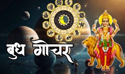 बुध गोचर 2026: मेष राशि में प्रवेश से बदलेगा सभी 12 राशियों का भाग्य