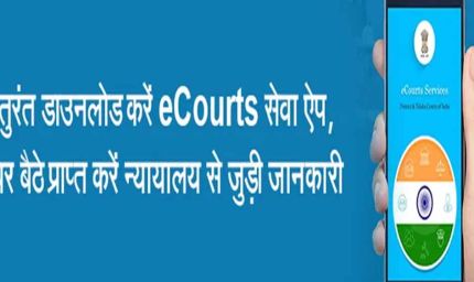 रांची में ई-कोर्ट ऐप 4.0 लॉन्च, अब मोबाइल से केस की पूरी जानकारी होगी आसान