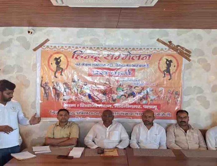 मेदिनीनगर में 12 अप्रैल को विराट हिंदू सम्मेलन की तैयारी तेज