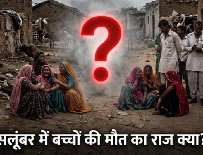 सलूंबर में 8 दिन में 8 बच्चों की मौत से दहशत, कारण अभी भी रहस्य