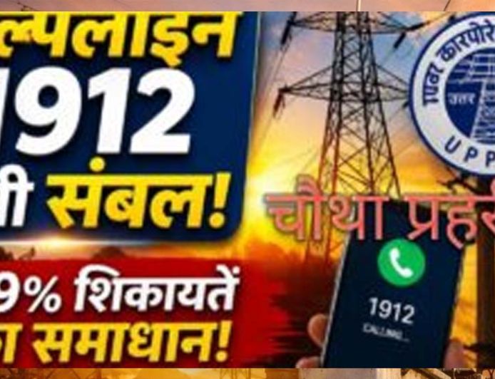हेल्पलाइन 1912 बनी विद्युत उपभोक्ताओं का संबल, 2025-26 में करीब 99% शिकायतों का निस्तारण