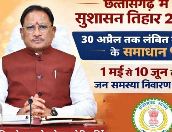 अम्बिकापुर : सुशासन तिहार 2026: जिले में जनशिकायतों के त्वरित निराकरण हेतु शिविरों का आयोजन 01 मई से 10 जून 2026