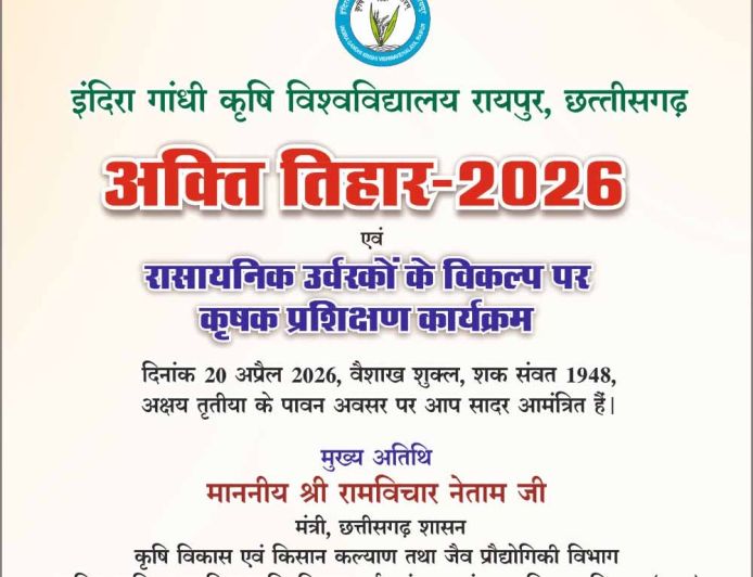 कृषि विश्वविद्यालय में 20 अप्रैल को मनाया जाएगा अक्ती तिहार, कृषि मंत्री नेताम करेंगे मिट्टी और बीजों की पूजा