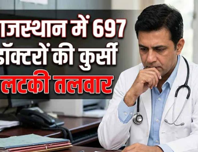 राजस्थान में 697 'लापता' डॉक्टरों पर सख्त एक्शन, सेवा समाप्ति की तैयारी
