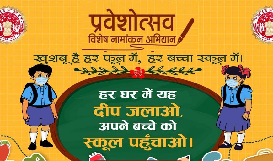 आज से स्कूलों में प्रवेश उत्सव: तिलक के साथ होगा स्वागत, मुफ्त किताबों का वितरण