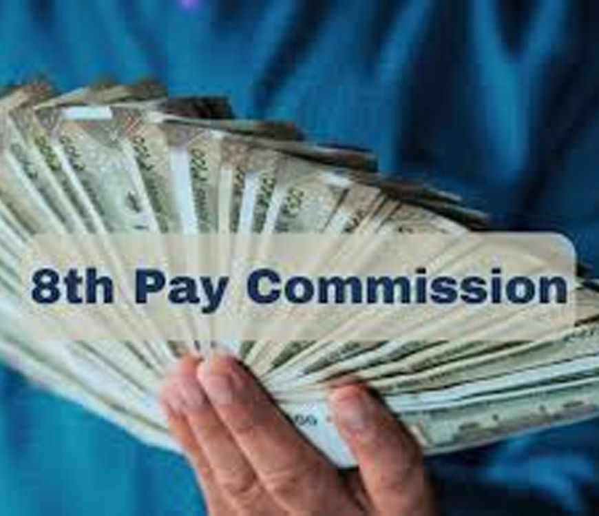 सरकारी नौकरी वालों की लगेगी लॉटरी! 8वें वेतन आयोग से भत्तों और पेंशन में होगा बड़ा इजाफा