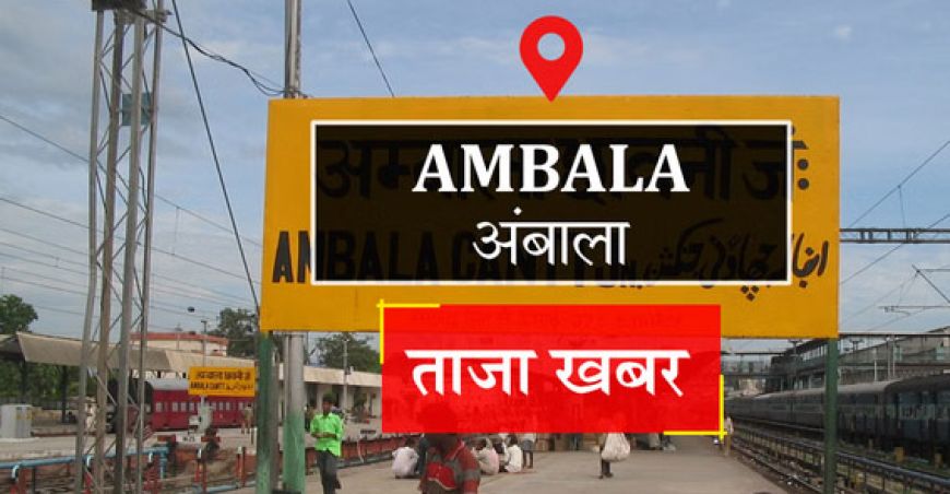 अंबाला में प्रॉपर्टी ब्लास्ट, साहा में जमीनों के रेट हुए दोगुने, हर तरफ मची खलबली