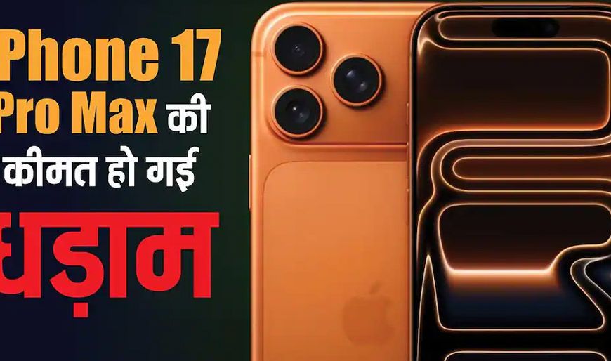 iPhone 17 Pro Max की कीमत धड़ाम, विजय सेल्स पर 9,000 रुपये तक की बचत, कॉस्मिक ऑरेंज कलर पर भारी डिस्काउंट