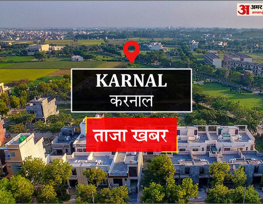 करनाल में प्रॉपर्टी रेट्स का महा-धमाका, कलेक्टर रेट में 75 प्रतिशत तक की भारी बढ़ोतरी, आज से लागू