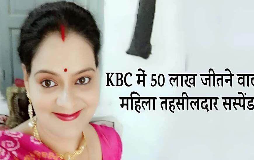 जेल में बंद तहसीलदार को बड़ा झटका, अमिता सिंह तोमर को किया गया सस्पेंड, आदेश जारी