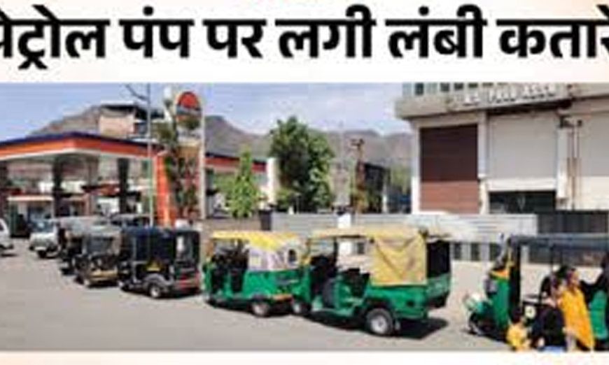 अजमेर में LPG का हाहाकार, एक किलोमीटर लंबी कतार, सिर्फ एक पंप के भरोसे पूरा शहर