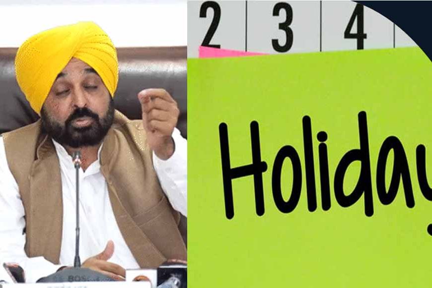 पंजाब में शुक्रवार को सरकारी छुट्टी, स्कूल-कॉलेज और दफ्तर रहेंगे बंद