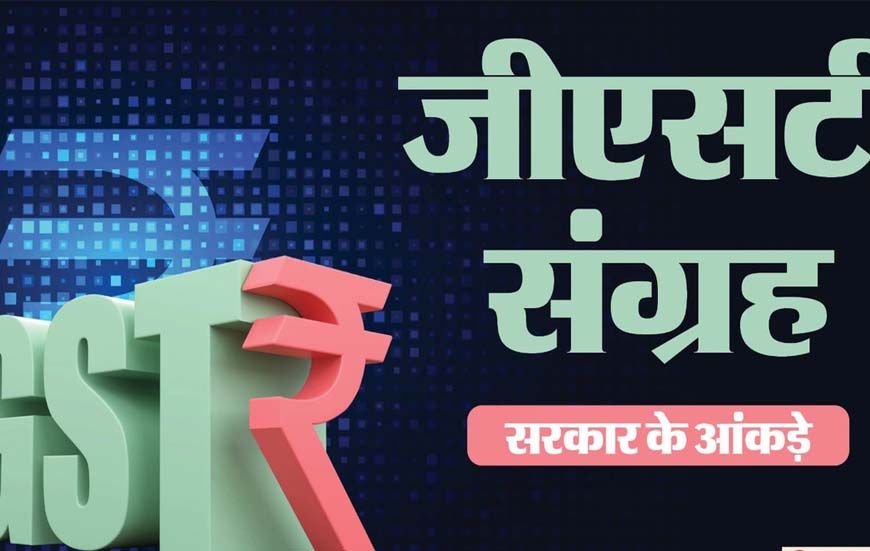GST कलेक्शन छू रहा है आसमान! सरकार के खजाने में बढ़ी वसूली से मिलती हैं ये सुविधाएं