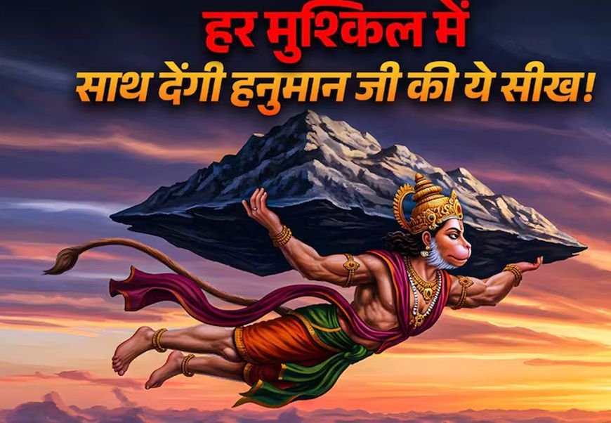 आज है हनुमान जन्मोत्सव, संकटमोचन की इन 5 शक्तियों में छिपा है सफलता का मंत्र, आत्मविश्वास से होगा बेड़ा पार