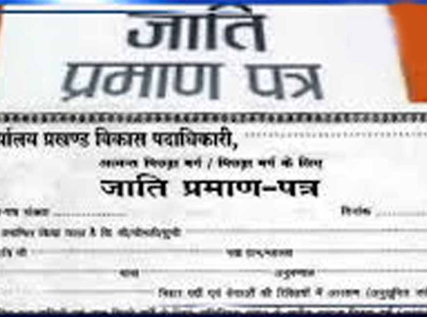 बिहार में नए नियम लागू: जाति-निवास प्रमाण पत्र के लिए अब जमीन के दस्तावेज जरूरी