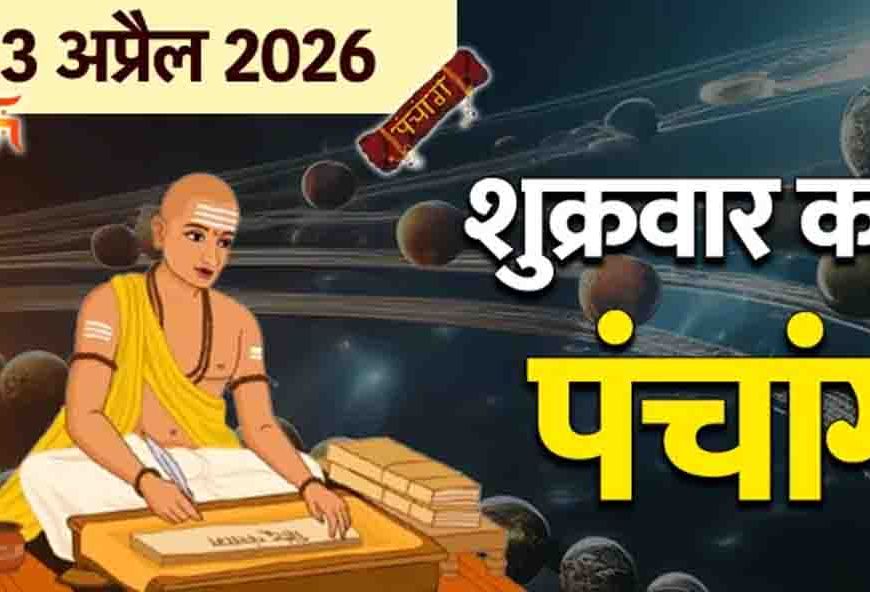 वैशाख माह का आरंभ और 3 अप्रैल 2026 का संपूर्ण पंचांग और मां लक्ष्मी की कृपा पाने के लिए जानें शुभ योग और नक्षत्र