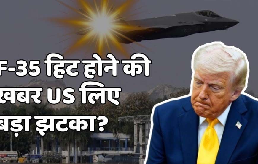 ईरान का दावा: दूसरा अमेरिकी F-35 जेट मार गिराया