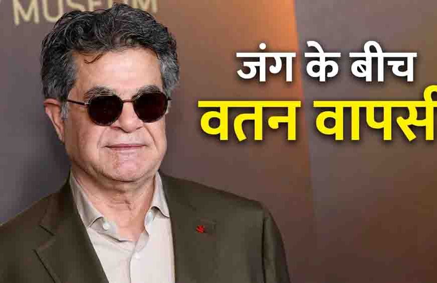 ईरान-अमेरिका जंग के बीच फिल्ममेकर जफर पनाही की स्वदेश वापसी, नरसंहार और अमेरिकी कार्रवाई की कड़े शब्दों में निंदा