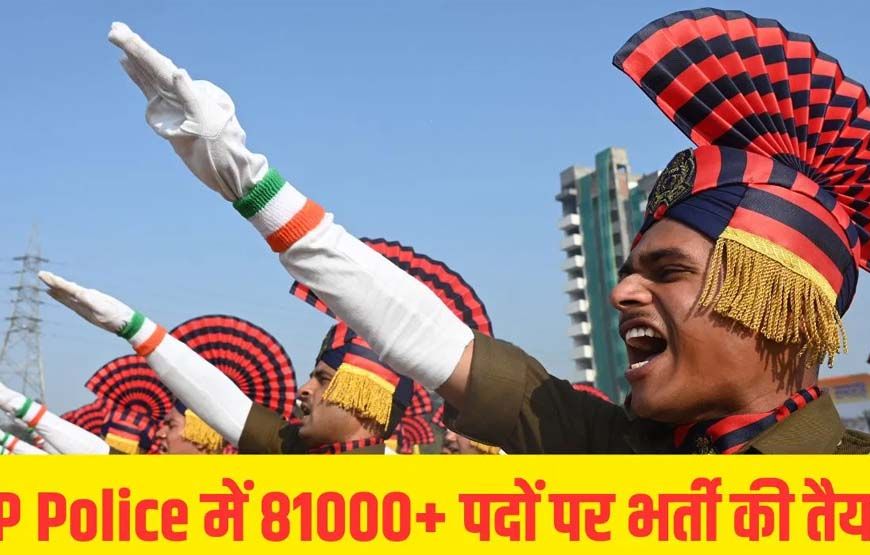 यूपी पुलिस में इस वर्ष होगी 81 हजार से अधिक पदों पर भर्ती