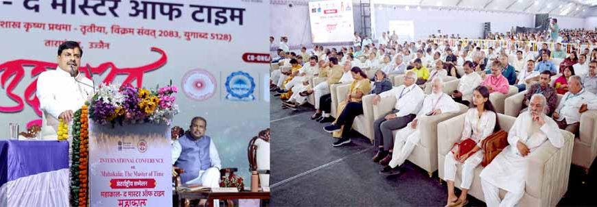 धार्मिक नगरी के साथ उज्जैन बनेगा विज्ञान नगरी महाकाल द मास्टर ऑफ टाइम से स्टैंडर्ड टाइम तक ले जाना इस विमर्श का उद्देश्य: केंद्रीय शिक्षा मंत्री  प्रधान