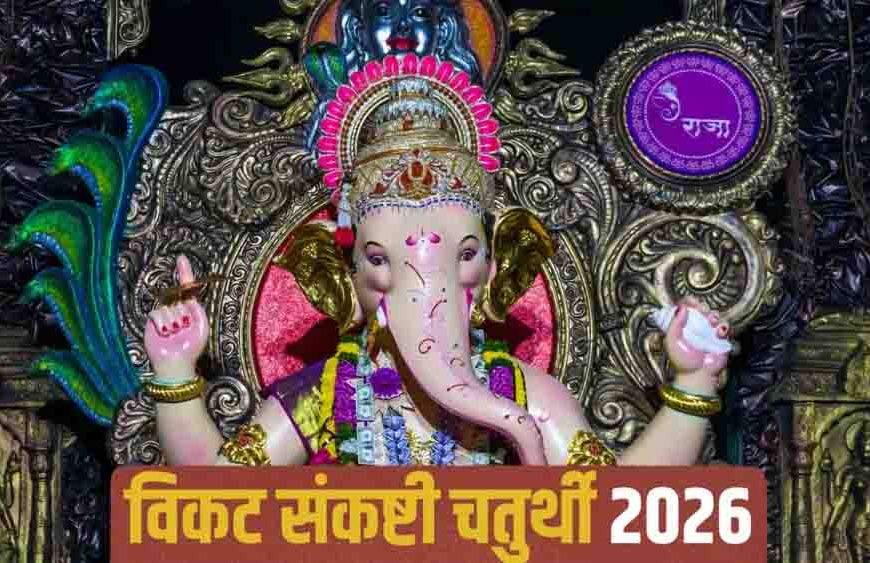 विकट संकष्टी चतुर्थी 2026,5 अप्रैल को रखा जाएगा व्रत, जानें शुभ मुहूर्त, चंद्रोदय का समय और पूजन विधि