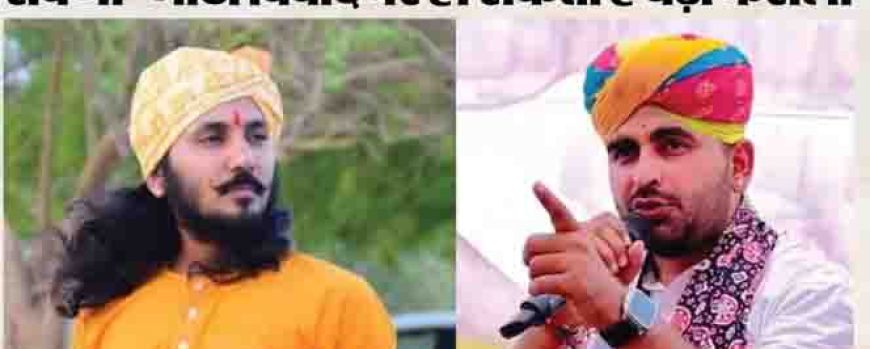 पुष्कर में कल रावणा राजपूत समाज की महापंचायत, विधायक रवींद्र भाटी और छोटू सिंह विवाद पर होगा निर्णय