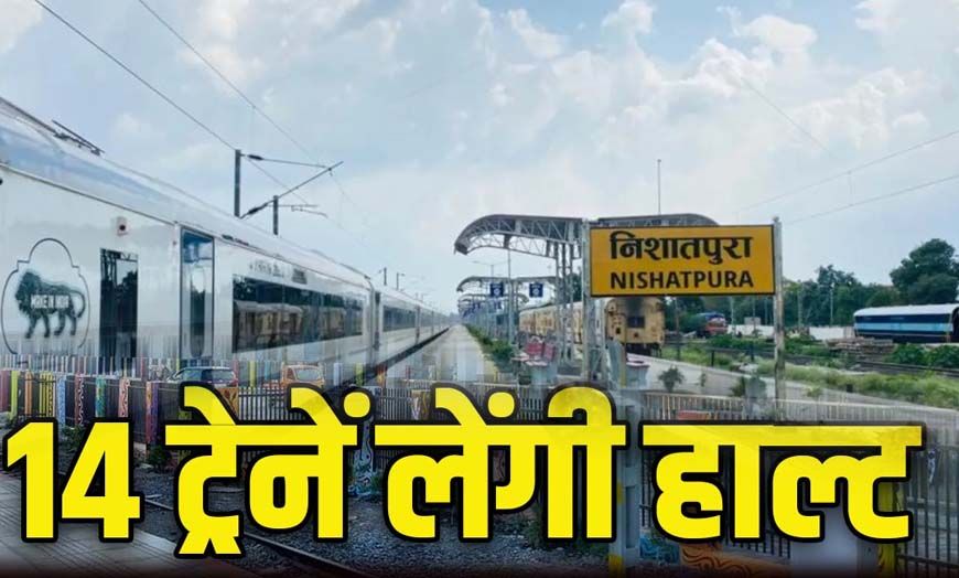 निशातपुरा रेलवे स्टेशन जल्द होगा शुरू, भोपाल को मिलेगा पांचवां रेलवे स्टेशन, कई ट्रेनों को हॉल्ट मिला