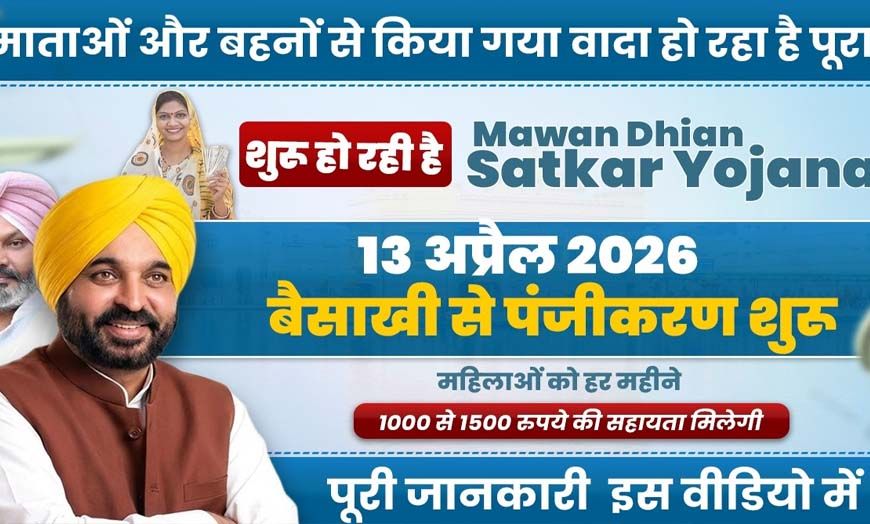 मावां-धीयां सत्कार योजना: अप्रैल से महिलाओं को मिलेगा लाभ, सरकार ने जारी की अधिसूचना, पंजीकरण निशुल्क