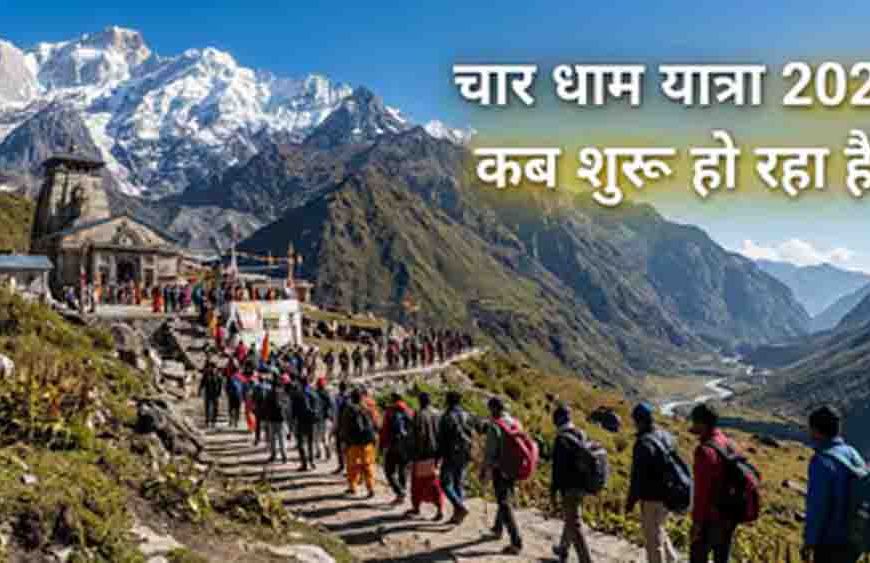 चार धाम यात्रा 2026 का शेड्यूल जारी, 19 अप्रैल से खुलेंगे कपाट, जानें केदारनाथ और बद्रीनाथ दर्शन की सही तिथि