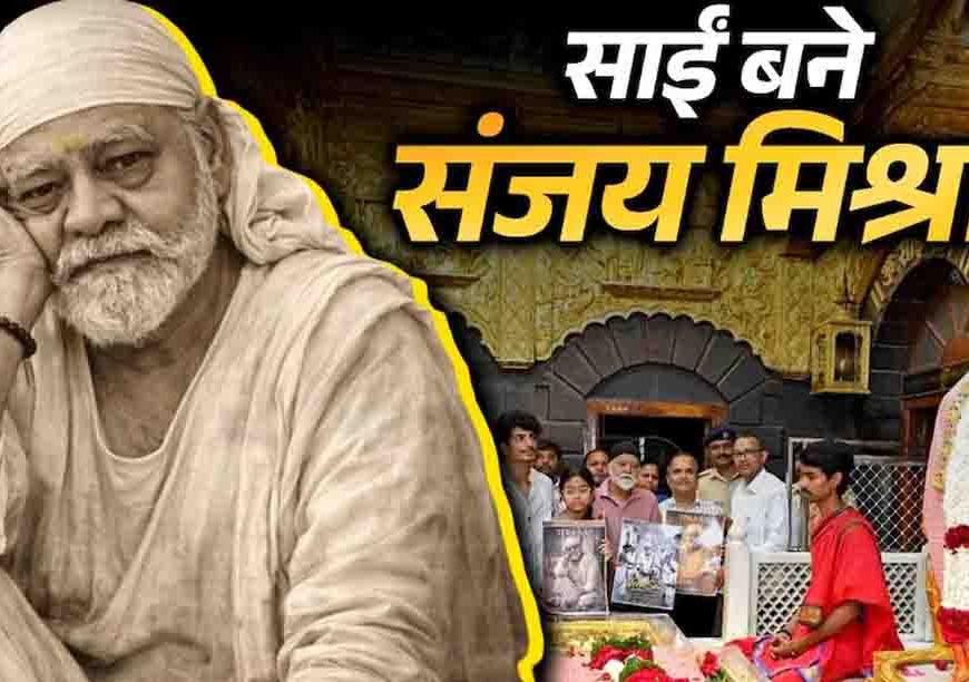 पलाश मुच्छल की नई पारी, शिरडी में किया फिल्म 'तेरा साईं' का ऐलान, मुख्य भूमिका में दिखेंगे दिग्गज एक्टर संजय मिश्रा