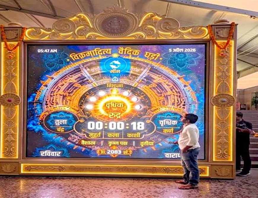 काशी विश्वनाथ मंदिर में स्थापित हुई विश्व की प्रथम “विक्रमादित्य वैदिक घड़ी”मुख्यमंत्री डॉ. यादव की पहल पर