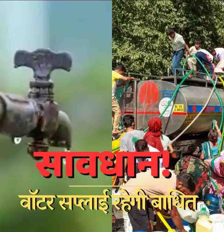 दिल्ली में सोमवार और मंगलवार को रहेगा जलसंकट, रोहिणी और मंगोलपुरी समेत 11 इलाकों में नहीं आएगा पानी