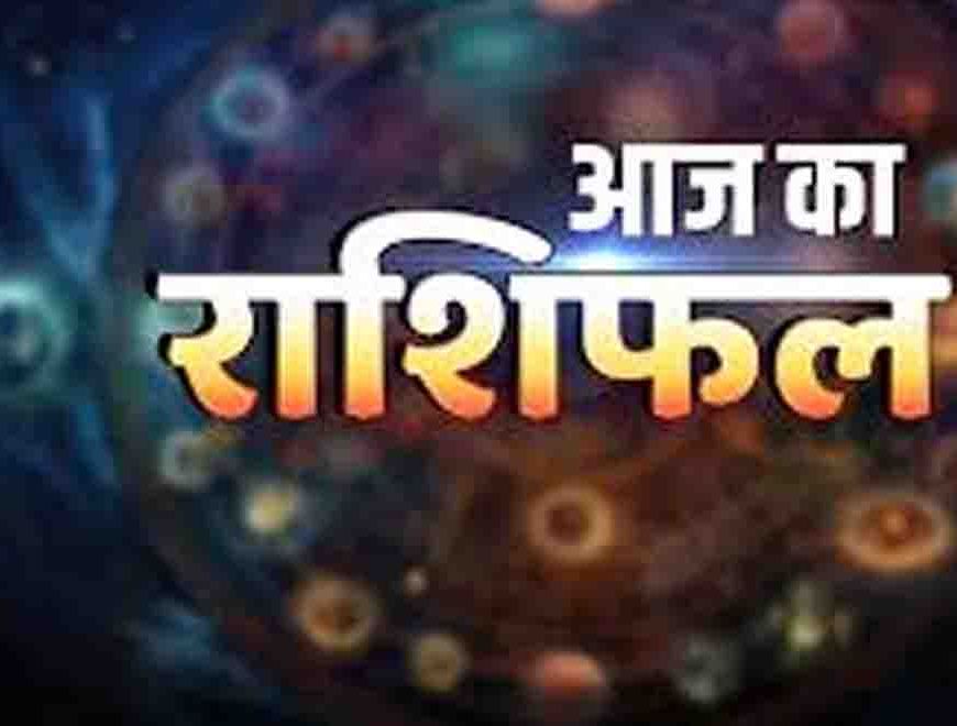 आज का राशिफल 6 अप्रैल 2026, मेष राशि वालों की बढ़ेगी भागदौड़, सिंह और मकर को मिलेगा मेहनत का फल