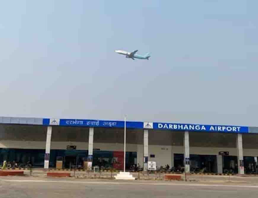 मिथिलांचल के लिए बड़ी सौगात, दरभंगा से बेंगलुरु के लिए सीधी फ्लाइट शुरू, अब हर दिन भरेगी उड़ान