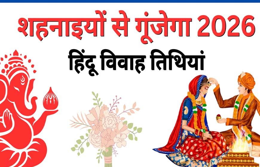अप्रैल 2026 विवाह मुहूर्त: खरमास के बाद शुरू होगा शादी का सीजन, देखें पूरी लिस्ट